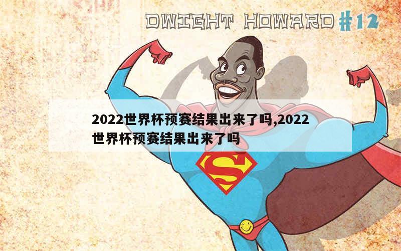 2022世界杯预赛结果出来了吗,2022世界杯预赛结果出来了吗