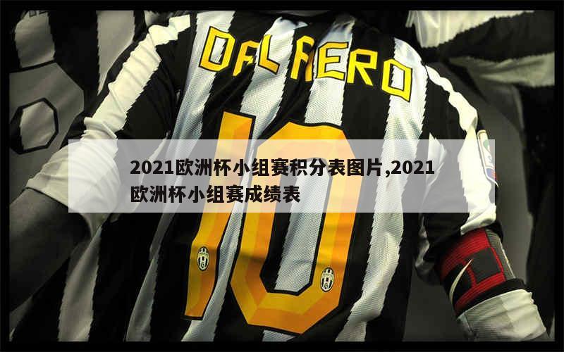 2021欧洲杯小组赛积分表图片,2021欧洲杯小组赛成绩表