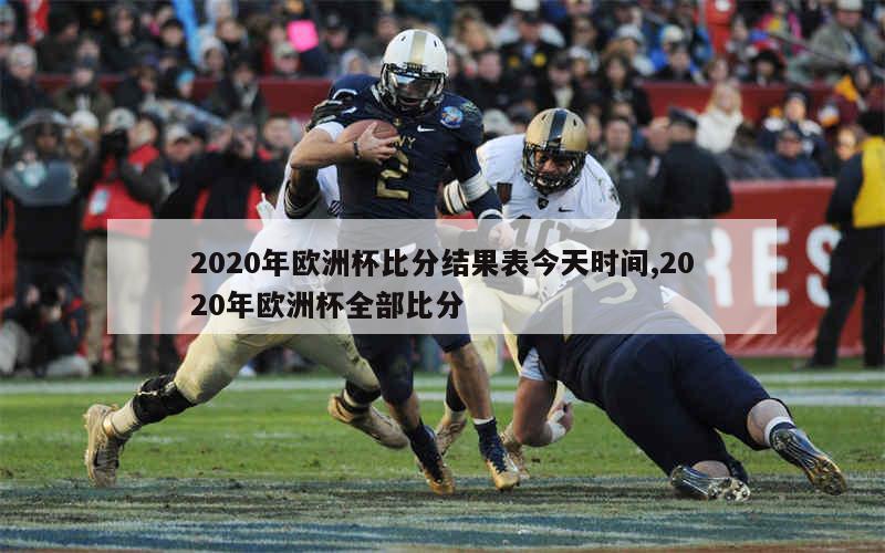 2020年欧洲杯比分结果表今天时间,2020年欧洲杯全部比分