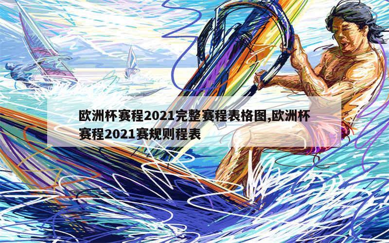 欧洲杯赛程2021完整赛程表格图,欧洲杯赛程2021赛规则程表