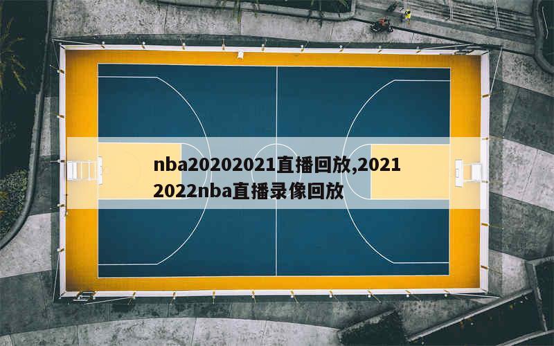 nba20202021直播回放,20212022nba直播录像回放