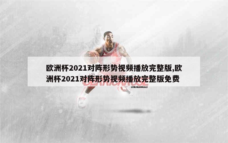 欧洲杯2021对阵形势视频播放完整版,欧洲杯2021对阵形势视频播放完整版免费