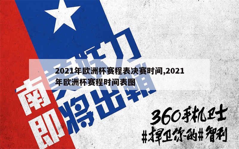 2021年欧洲杯赛程表决赛时间,2021年欧洲杯赛程时间表图