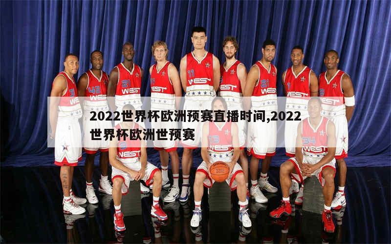 2022世界杯欧洲预赛直播时间,2022世界杯欧洲世预赛