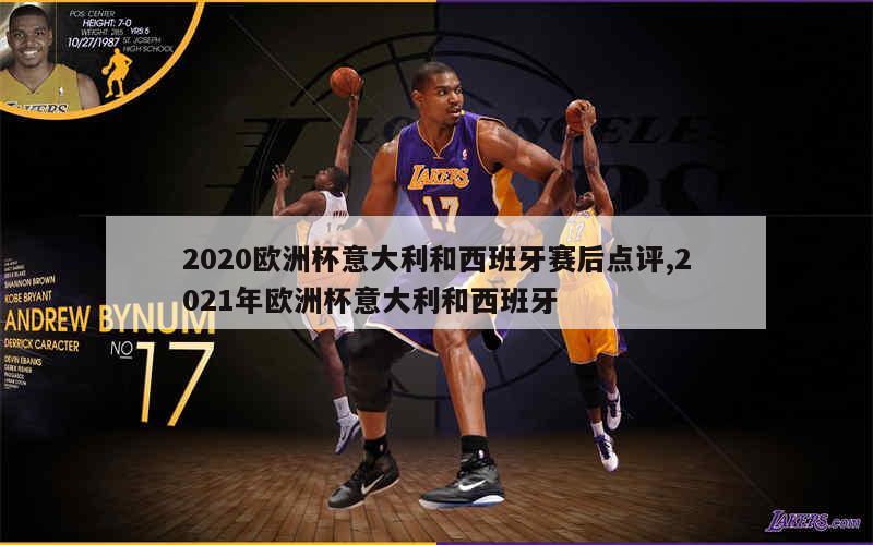 2020欧洲杯意大利和西班牙赛后点评,2021年欧洲杯意大利和西班牙