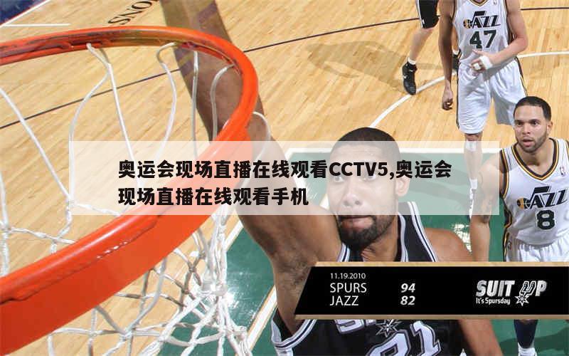 奥运会现场直播在线观看CCTV5,奥运会现场直播在线观看手机