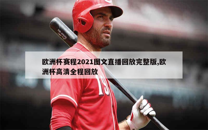 欧洲杯赛程2021图文直播回放完整版,欧洲杯高清全程回放