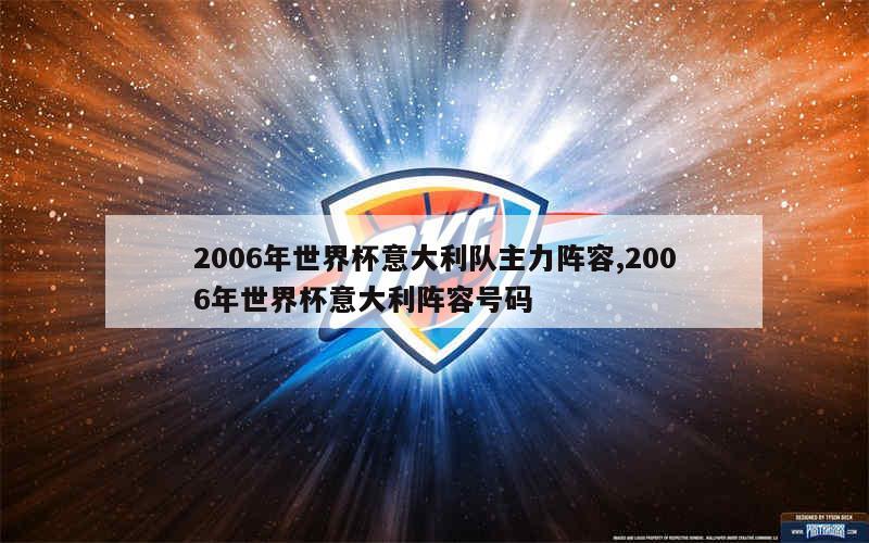 2006年世界杯意大利队主力阵容,2006年世界杯意大利阵容号码