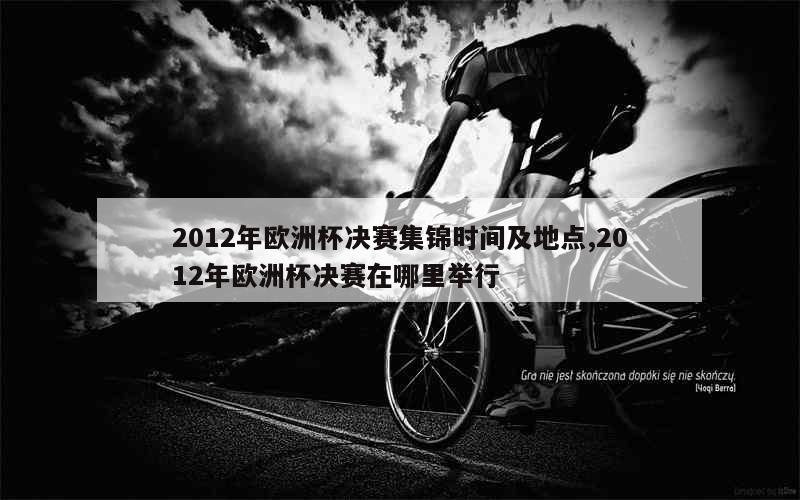 2012年欧洲杯决赛集锦时间及地点,2012年欧洲杯决赛在哪里举行