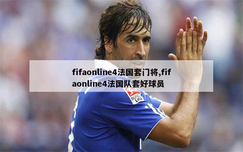 fifaonline4法国套门将,fifaonline4法国队套好球员