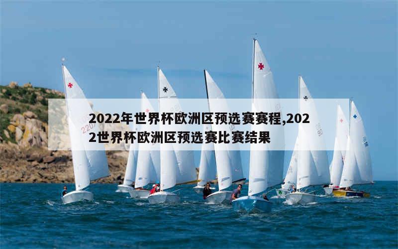 2022年世界杯欧洲区预选赛赛程,2022世界杯欧洲区预选赛比赛结果