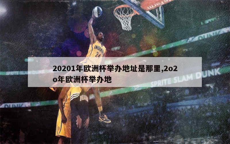 20201年欧洲杯举办地址是那里,2o2o年欧洲杯举办地