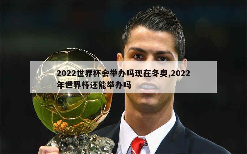 2022世界杯会举办吗现在冬奥,2022年世界杯还能举办吗