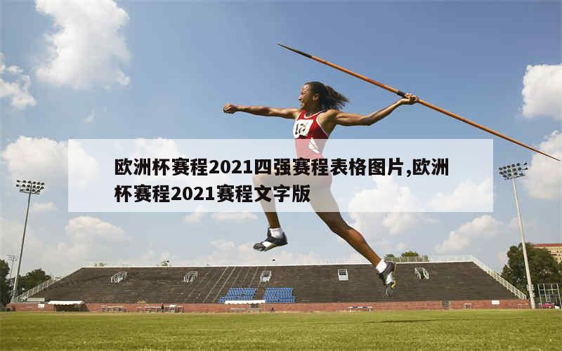 欧洲杯赛程2021四强赛程表格图片,欧洲杯赛程2021赛程文字版