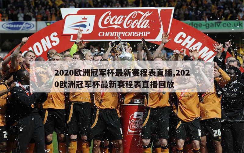 2020欧洲冠军杯最新赛程表直播,2020欧洲冠军杯最新赛程表直播回放