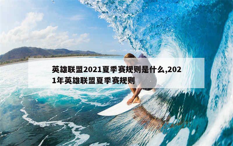 英雄联盟2021夏季赛规则是什么,2021年英雄联盟夏季赛规则