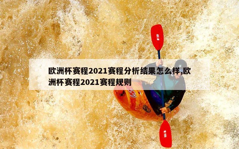 欧洲杯赛程2021赛程分析结果怎么样,欧洲杯赛程2021赛程规则