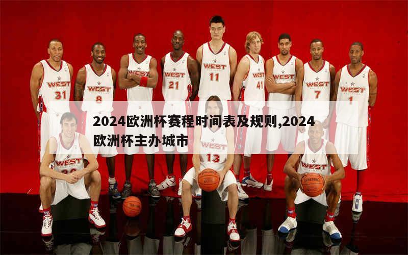 2024欧洲杯赛程时间表及规则,2024欧洲杯主办城市