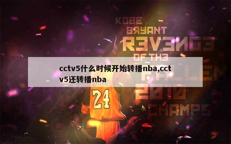 cctv5什么时候开始转播nba,cctv5还转播nba