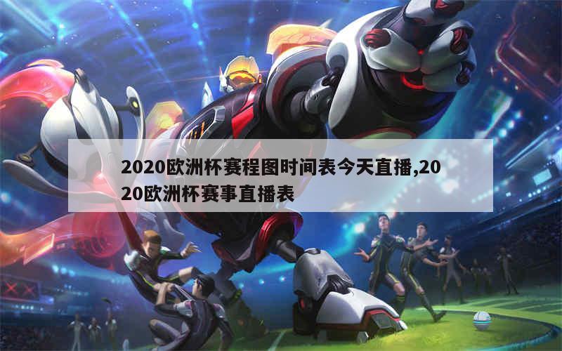 2020欧洲杯赛程图时间表今天直播,2020欧洲杯赛事直播表