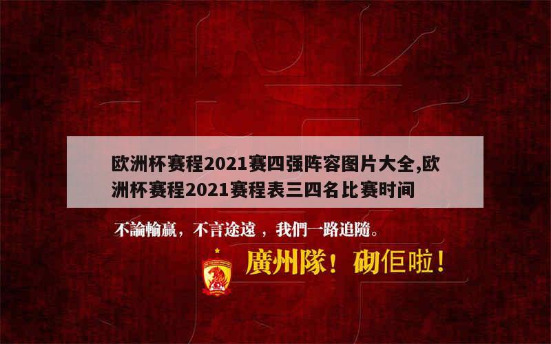 欧洲杯赛程2021赛四强阵容图片大全,欧洲杯赛程2021赛程表三四名比赛时间