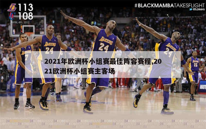 2021年欧洲杯小组赛最佳阵容赛程,2021欧洲杯小组赛主客场