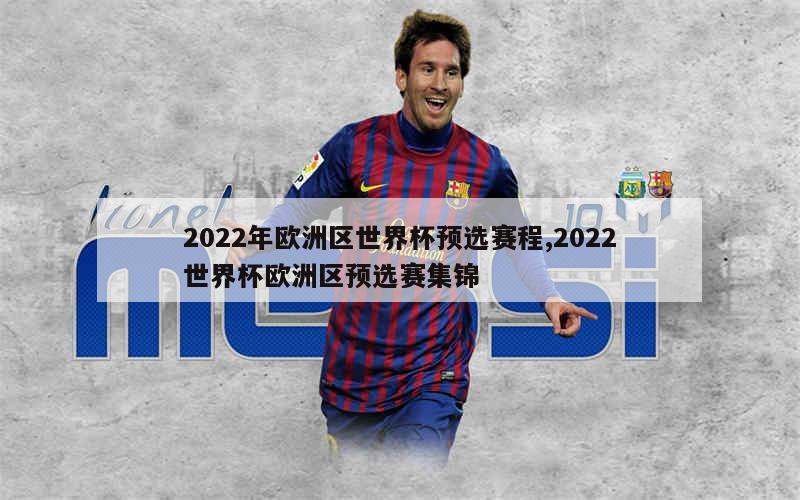 2022年欧洲区世界杯预选赛程,2022世界杯欧洲区预选赛集锦