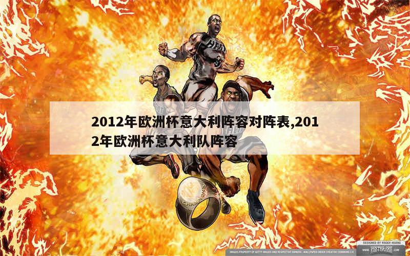 2012年欧洲杯意大利阵容对阵表,2012年欧洲杯意大利队阵容