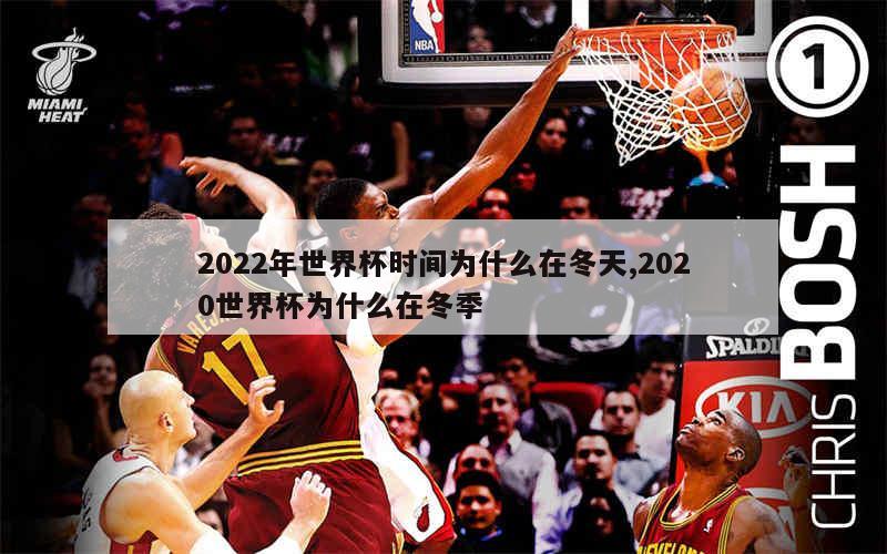 2022年世界杯时间为什么在冬天,2020世界杯为什么在冬季