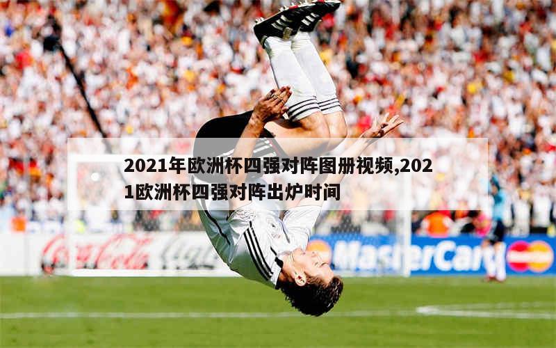 2021年欧洲杯四强对阵图册视频,2021欧洲杯四强对阵出炉时间