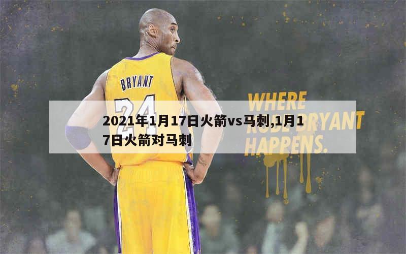 2021年1月17日火箭vs马刺,1月17日火箭对马刺