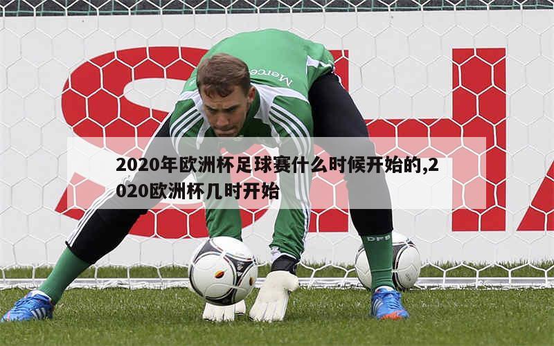 2020年欧洲杯足球赛什么时候开始的,2020欧洲杯几时开始