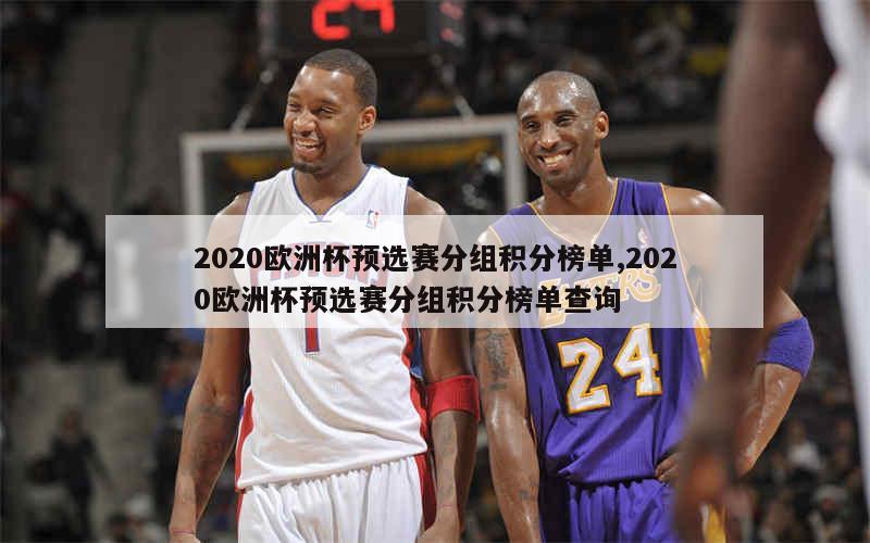 2020欧洲杯预选赛分组积分榜单,2020欧洲杯预选赛分组积分榜单查询