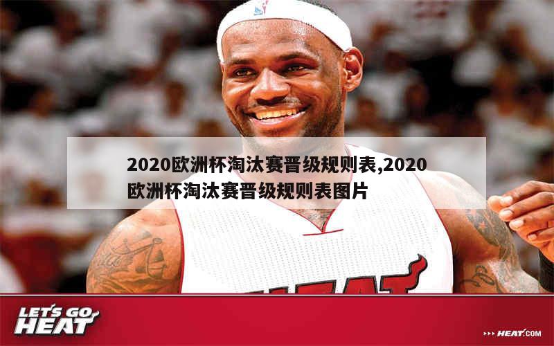 2020欧洲杯淘汰赛晋级规则表,2020欧洲杯淘汰赛晋级规则表图片