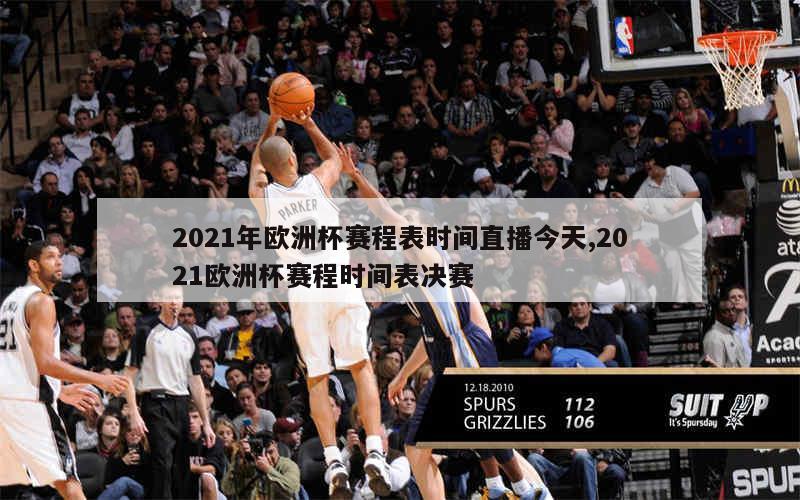 2021年欧洲杯赛程表时间直播今天,2021欧洲杯赛程时间表决赛