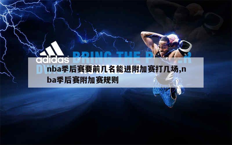 nba季后赛要前几名能进附加赛打几场,nba季后赛附加赛规则