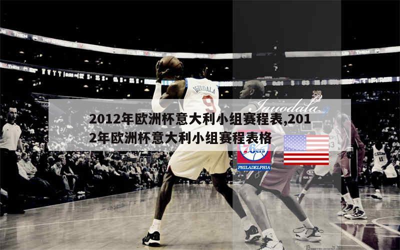 2012年欧洲杯意大利小组赛程表,2012年欧洲杯意大利小组赛程表格