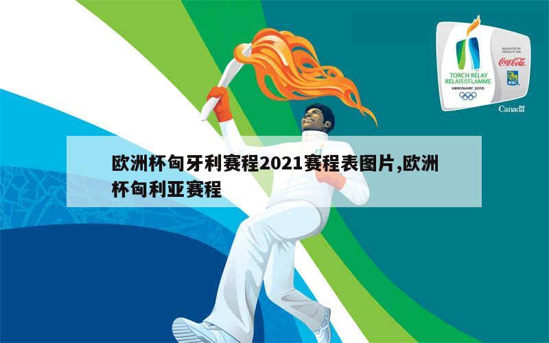 欧洲杯匈牙利赛程2021赛程表图片,欧洲杯匈利亚赛程