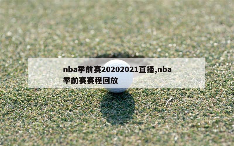 nba季前赛20202021直播,nba季前赛赛程回放