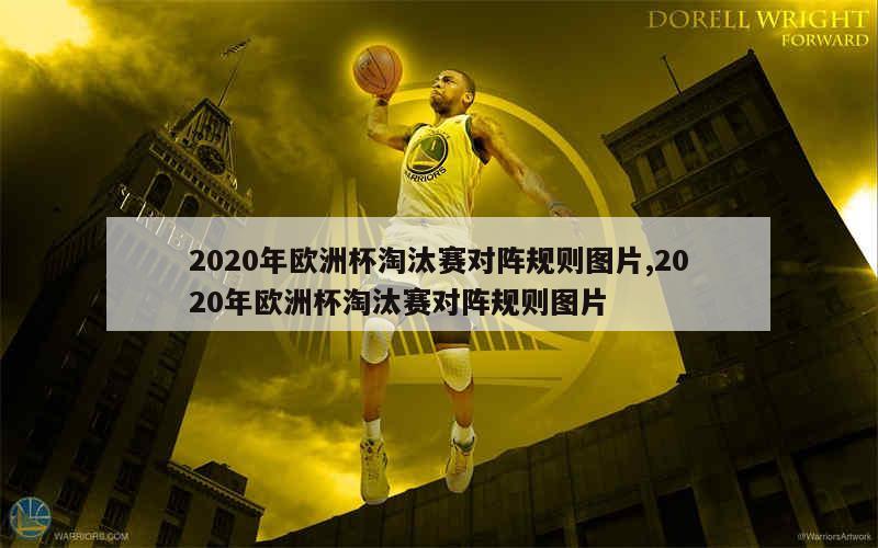 2020年欧洲杯淘汰赛对阵规则图片,2020年欧洲杯淘汰赛对阵规则图片