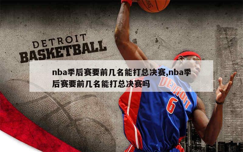 nba季后赛要前几名能打总决赛,nba季后赛要前几名能打总决赛吗