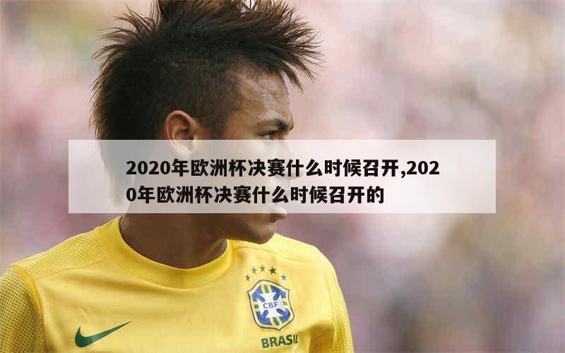 2020年欧洲杯决赛什么时候召开,2020年欧洲杯决赛什么时候召开的