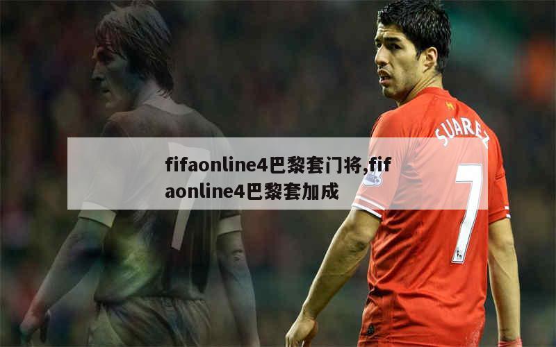 fifaonline4巴黎套门将,fifaonline4巴黎套加成