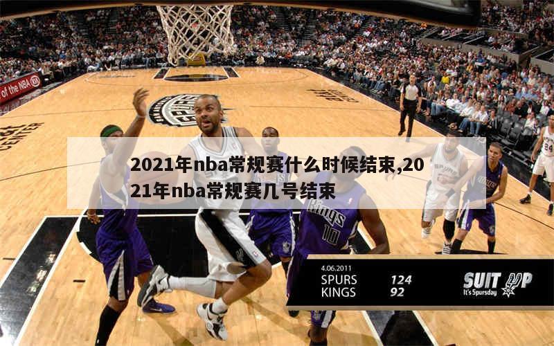 2021年nba常规赛什么时候结束,2021年nba常规赛几号结束