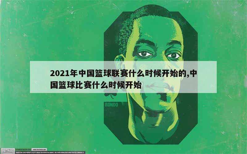 2021年中国篮球联赛什么时候开始的,中国篮球比赛什么时候开始