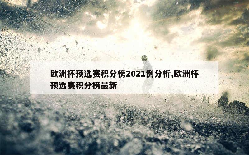 欧洲杯预选赛积分榜2021例分析,欧洲杯预选赛积分榜最新