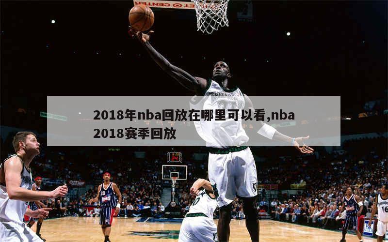 2018年nba回放在哪里可以看,nba2018赛季回放