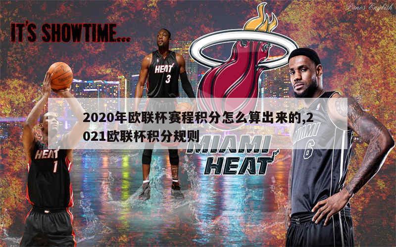 2020年欧联杯赛程积分怎么算出来的,2021欧联杯积分规则