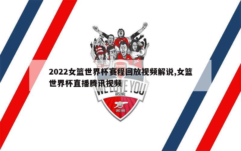 2022女篮世界杯赛程回放视频解说,女篮世界杯直播腾讯视频