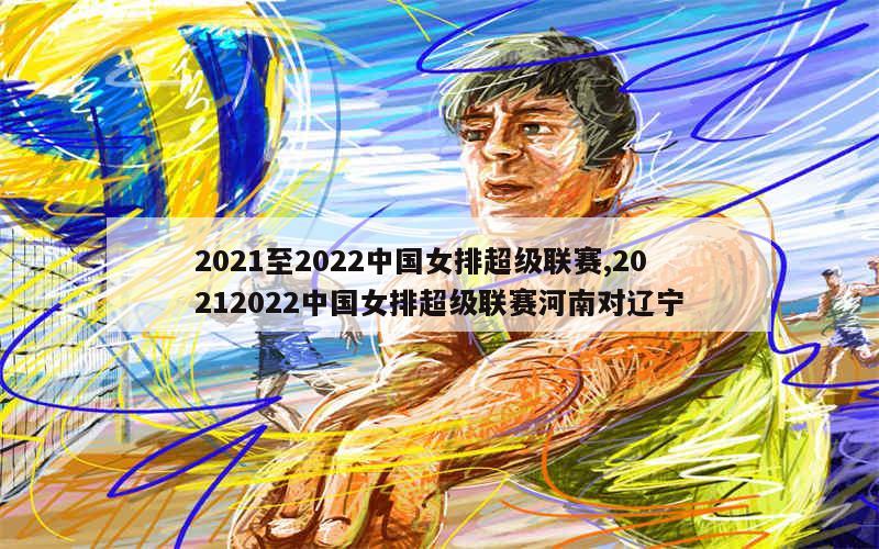 2021至2022中国女排超级联赛,20212022中国女排超级联赛河南对辽宁